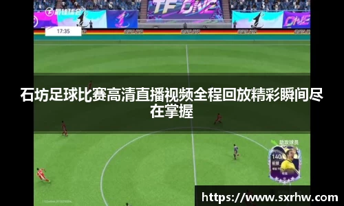 石坊足球比赛高清直播视频全程回放精彩瞬间尽在掌握