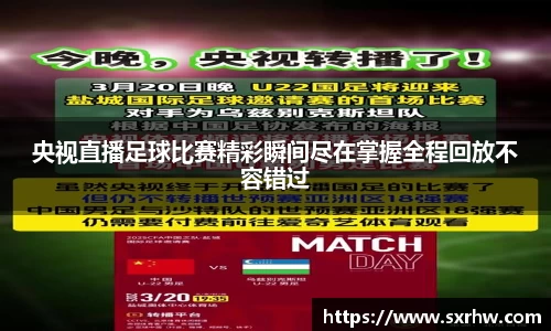 央视直播足球比赛精彩瞬间尽在掌握全程回放不容错过