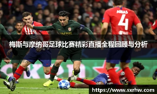 梅斯与摩纳哥足球比赛精彩直播全程回顾与分析