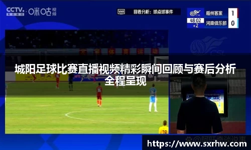 城阳足球比赛直播视频精彩瞬间回顾与赛后分析全程呈现