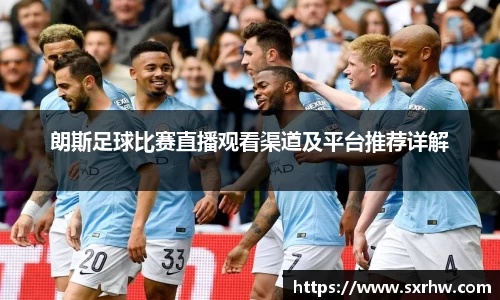 朗斯足球比赛直播观看渠道及平台推荐详解