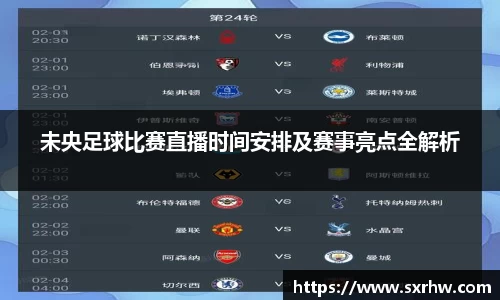 未央足球比赛直播时间安排及赛事亮点全解析