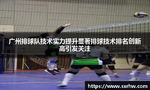 广州排球队技术实力提升显著排球技术排名创新高引发关注