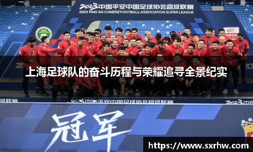 上海足球队的奋斗历程与荣耀追寻全景纪实