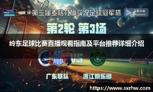 岭东足球比赛直播观看指南及平台推荐详细介绍