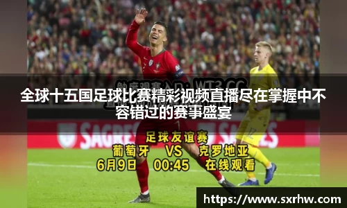 全球十五国足球比赛精彩视频直播尽在掌握中不容错过的赛事盛宴