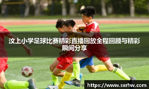 汶上小学足球比赛精彩直播回放全程回顾与精彩瞬间分享