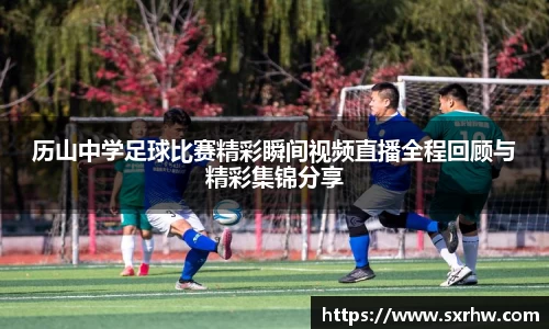 历山中学足球比赛精彩瞬间视频直播全程回顾与精彩集锦分享