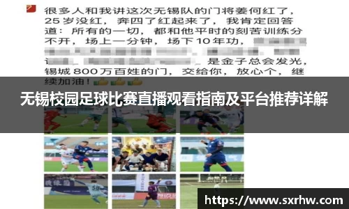 无锡校园足球比赛直播观看指南及平台推荐详解