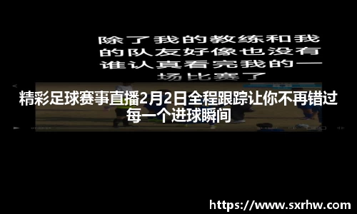 精彩足球赛事直播2月2日全程跟踪让你不再错过每一个进球瞬间
