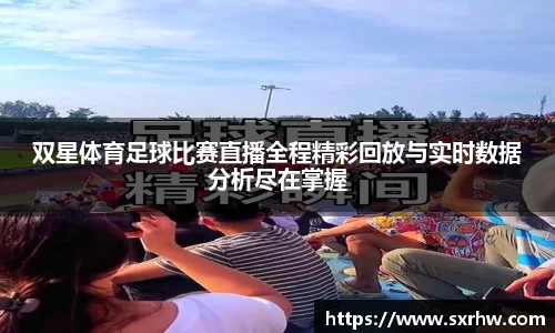 双星体育足球比赛直播全程精彩回放与实时数据分析尽在掌握