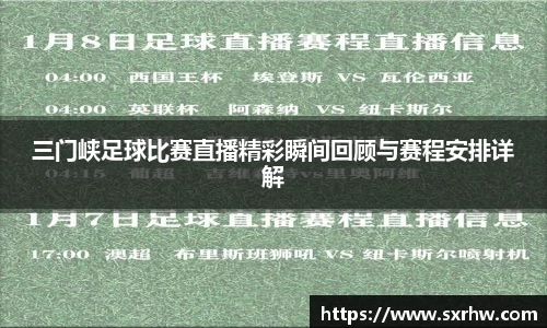 三门峡足球比赛直播精彩瞬间回顾与赛程安排详解