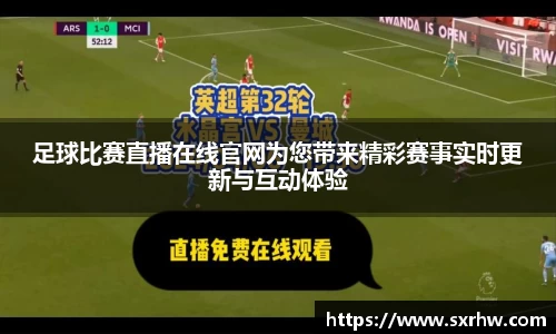 足球比赛直播在线官网为您带来精彩赛事实时更新与互动体验