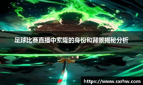 足球比赛直播中索隆的身份和背景揭秘分析