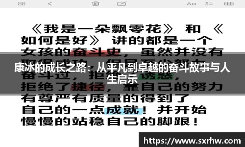 康冰的成长之路：从平凡到卓越的奋斗故事与人生启示
