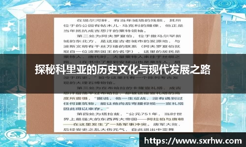 探秘科里亚的历史文化与现代发展之路