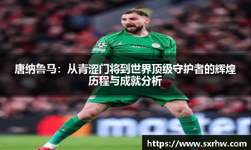 唐纳鲁马：从青涩门将到世界顶级守护者的辉煌历程与成就分析