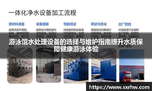 游泳馆水处理设备的选择与维护指南提升水质保障健康游泳体验