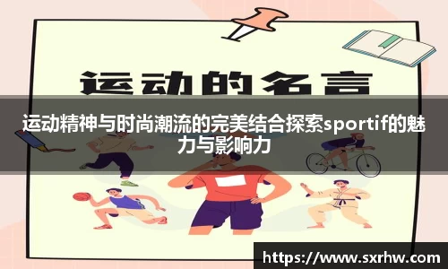 运动精神与时尚潮流的完美结合探索sportif的魅力与影响力