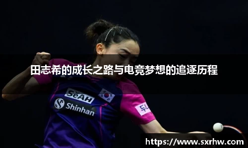 田志希的成长之路与电竞梦想的追逐历程