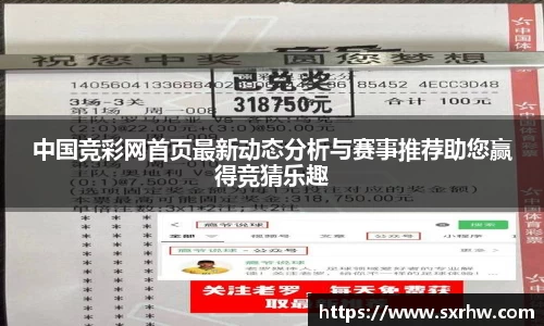 中国竞彩网首页最新动态分析与赛事推荐助您赢得竞猜乐趣