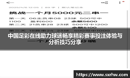 中国足彩在线助力球迷畅享精彩赛事投注体验与分析技巧分享