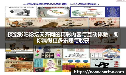 探索彩吧论坛天齐网的精彩内容与互动体验，助你赢得更多乐趣与收获