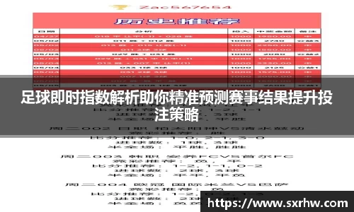 足球即时指数解析助你精准预测赛事结果提升投注策略