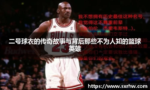 二号球衣的传奇故事与背后那些不为人知的篮球英雄