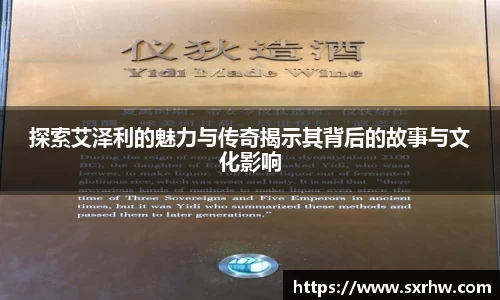 探索艾泽利的魅力与传奇揭示其背后的故事与文化影响