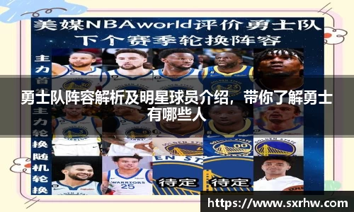 勇士队阵容解析及明星球员介绍，带你了解勇士有哪些人