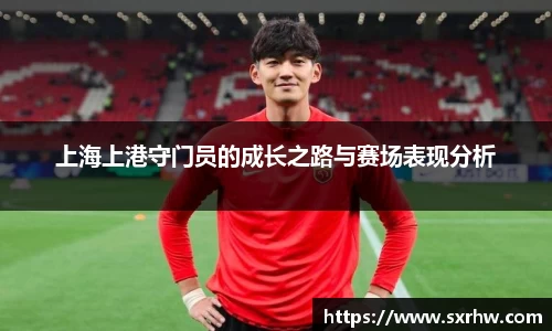 上海上港守门员的成长之路与赛场表现分析