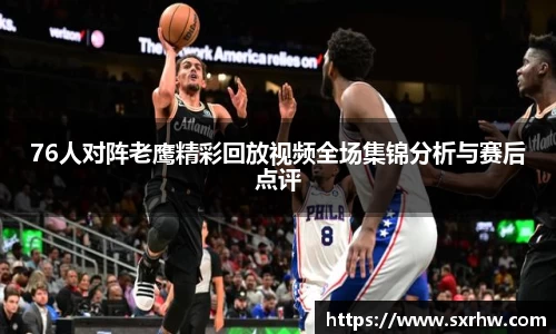 76人对阵老鹰精彩回放视频全场集锦分析与赛后点评