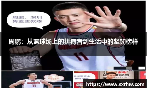周鹏：从篮球场上的拼搏者到生活中的坚韧榜样