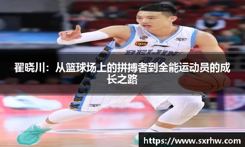 翟晓川：从篮球场上的拼搏者到全能运动员的成长之路