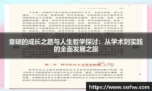 章硕的成长之路与人生哲学探讨：从学术到实践的全面发展之旅