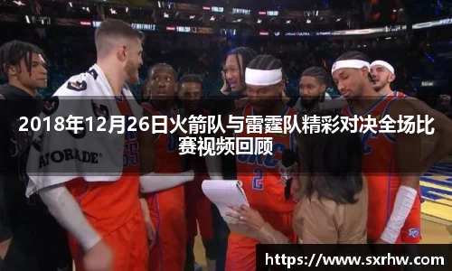 2018年12月26日火箭队与雷霆队精彩对决全场比赛视频回顾