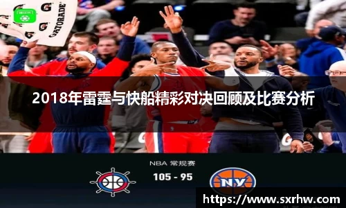 2018年雷霆与快船精彩对决回顾及比赛分析