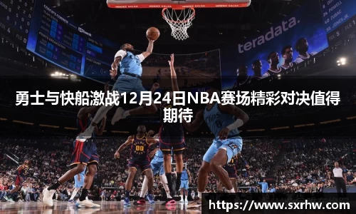 勇士与快船激战12月24日NBA赛场精彩对决值得期待