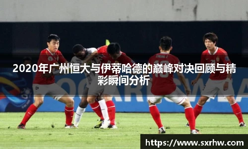 2020年广州恒大与伊蒂哈德的巅峰对决回顾与精彩瞬间分析