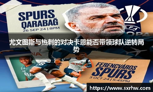 尤文图斯与热刺的对决卡恩能否带领球队逆转局势