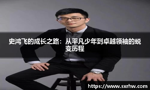 史鸿飞的成长之路：从平凡少年到卓越领袖的蜕变历程