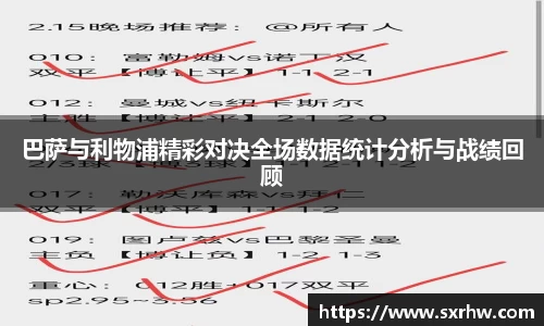 巴萨与利物浦精彩对决全场数据统计分析与战绩回顾