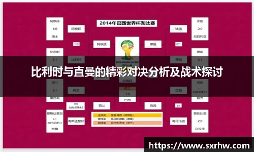 比利时与直曼的精彩对决分析及战术探讨