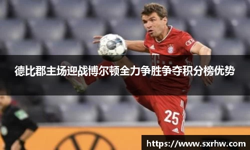 德比郡主场迎战博尔顿全力争胜争夺积分榜优势