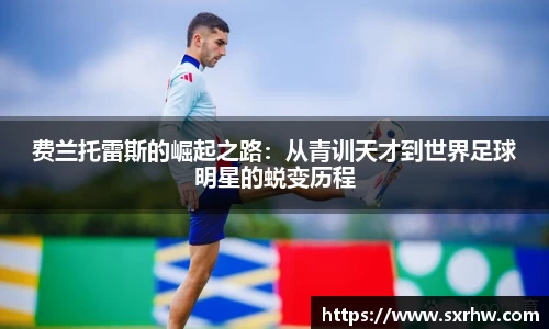 费兰托雷斯的崛起之路：从青训天才到世界足球明星的蜕变历程