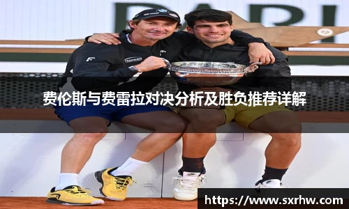费伦斯与费雷拉对决分析及胜负推荐详解