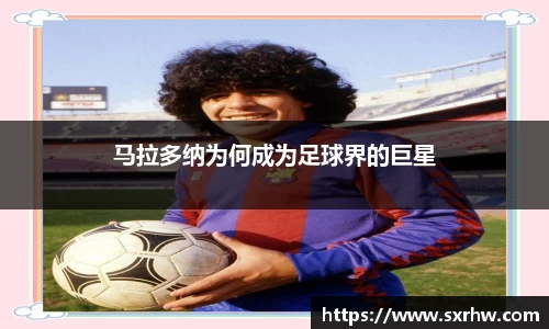 马拉多纳为何成为足球界的巨星