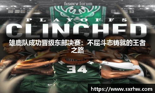 雄鹿队成功晋级东部决赛：不屈斗志铸就的王者之路
