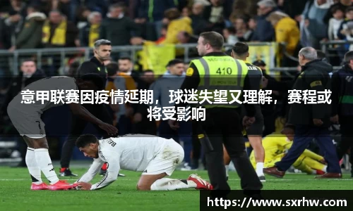 意甲联赛因疫情延期，球迷失望又理解，赛程或将受影响